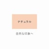 ナチュラル